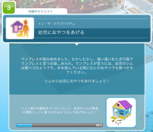 待機クエスト 続々 The Sims シムズ フリープレイで子育てとかしてみたり