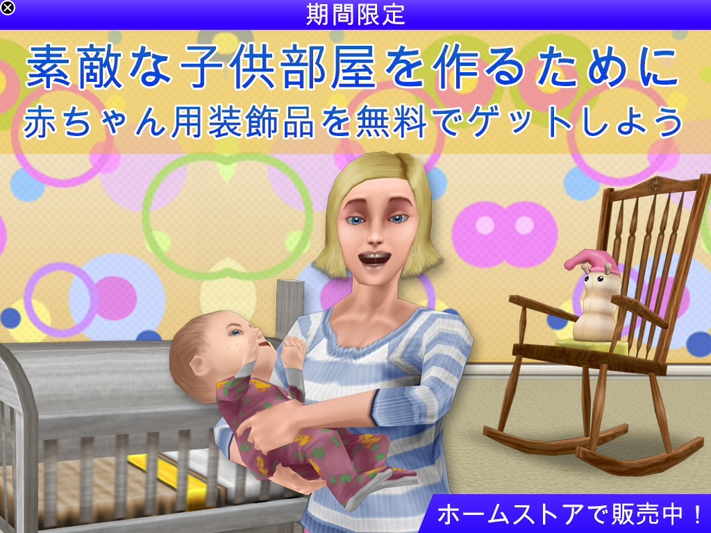 乳児用グッズが今なら無料セール中 The Sims シムズ フリープレイで子育てとかしてみたり